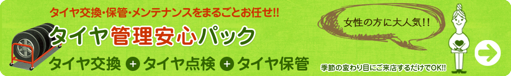 タイヤ管理安心パック
