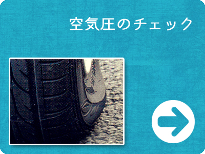 空気圧のチェック