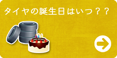 タイヤの誕生日はいつ？？