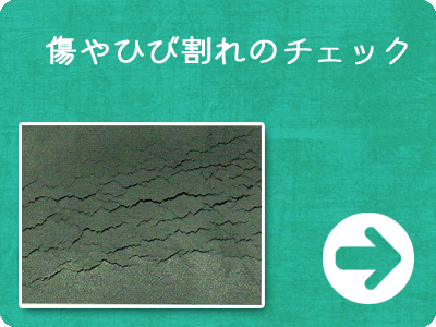 傷やひび割れのチェック