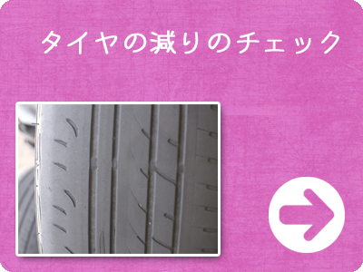 タイヤの減りのチェック