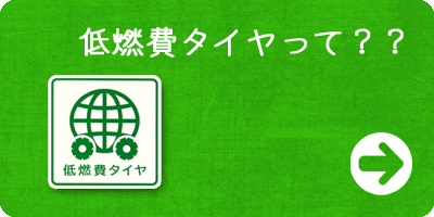 低燃費タイヤって？？