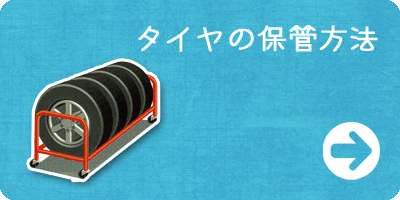 タイヤの保管方法