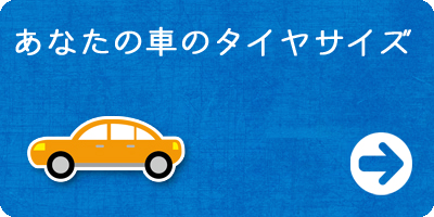 あなたの車のタイヤサイズ