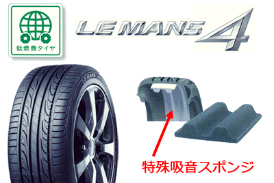 特殊吸音スポンジ入りタイヤ LE MANS4