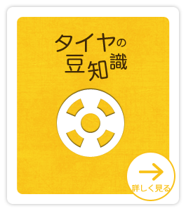 タイヤの豆知識