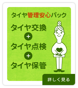 タイヤ管理安心パック