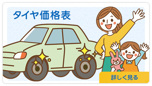 タイヤ価格表