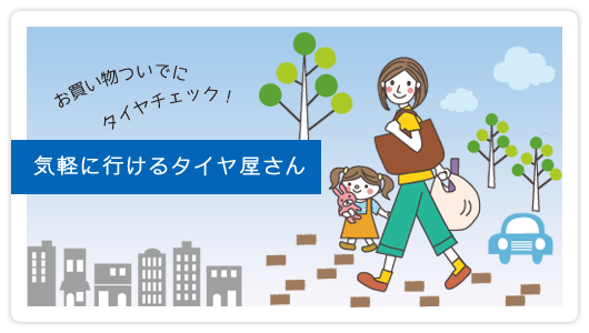 お買い物ついでにタイヤチェック!気軽に行けるタイヤ屋さん