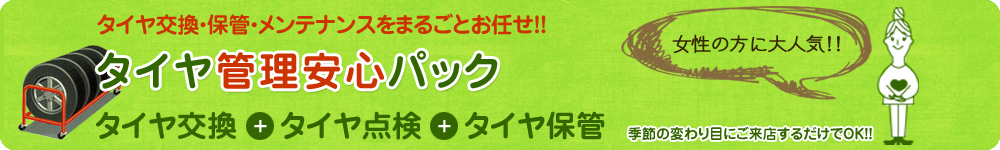 タイヤ管理安心パック