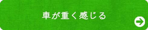 車が重く感じる