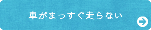 車がまっすぐ走らない