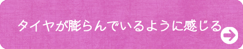 タイヤが膨らんでるように感じる