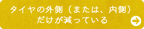 タイヤの外側（または、内側）だけが減っている