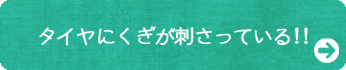 タイヤにくぎが刺さってる!!