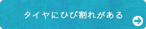 タイヤにびび割れがある